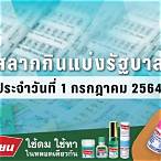 ตรวจสลากกินแบ่งรัฐบาล 1 กรกฎาคม 2564